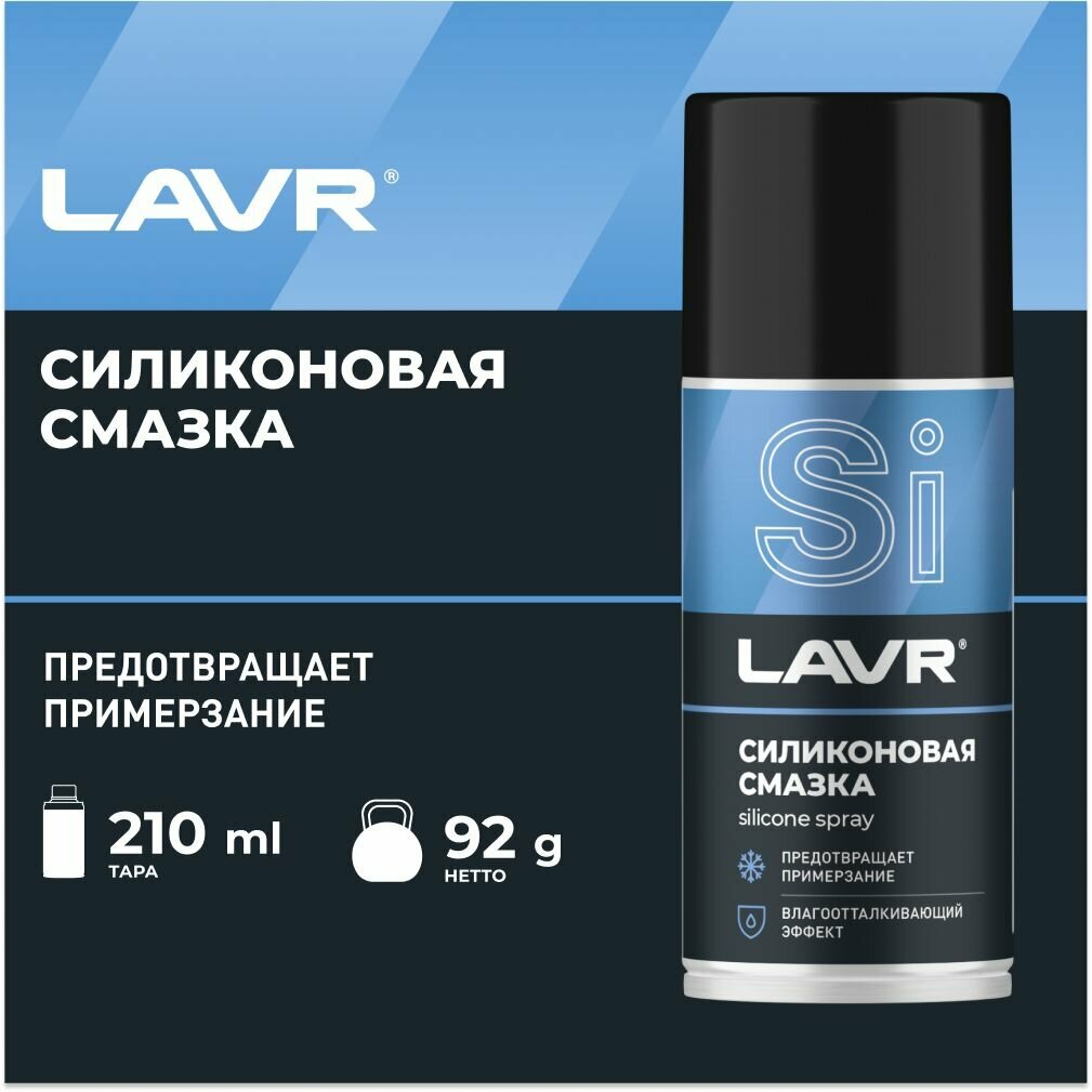 LAVR Cмазка cиликоновая, 210 мл