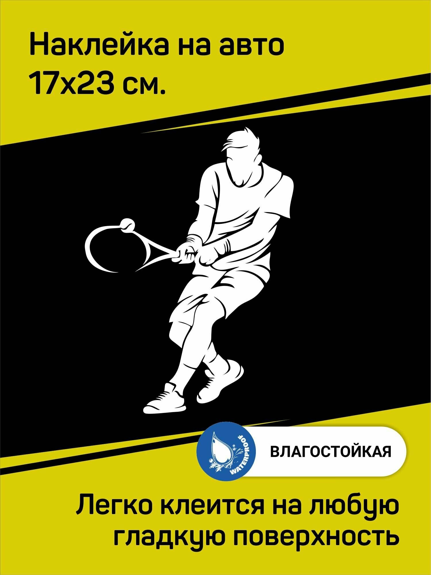 Наклейка "Теннис"