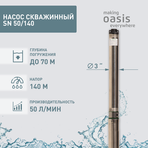 Насос скважинный погружной для воды making Oasis everywhere SN 50/140, водяной для колодца, для перекачки