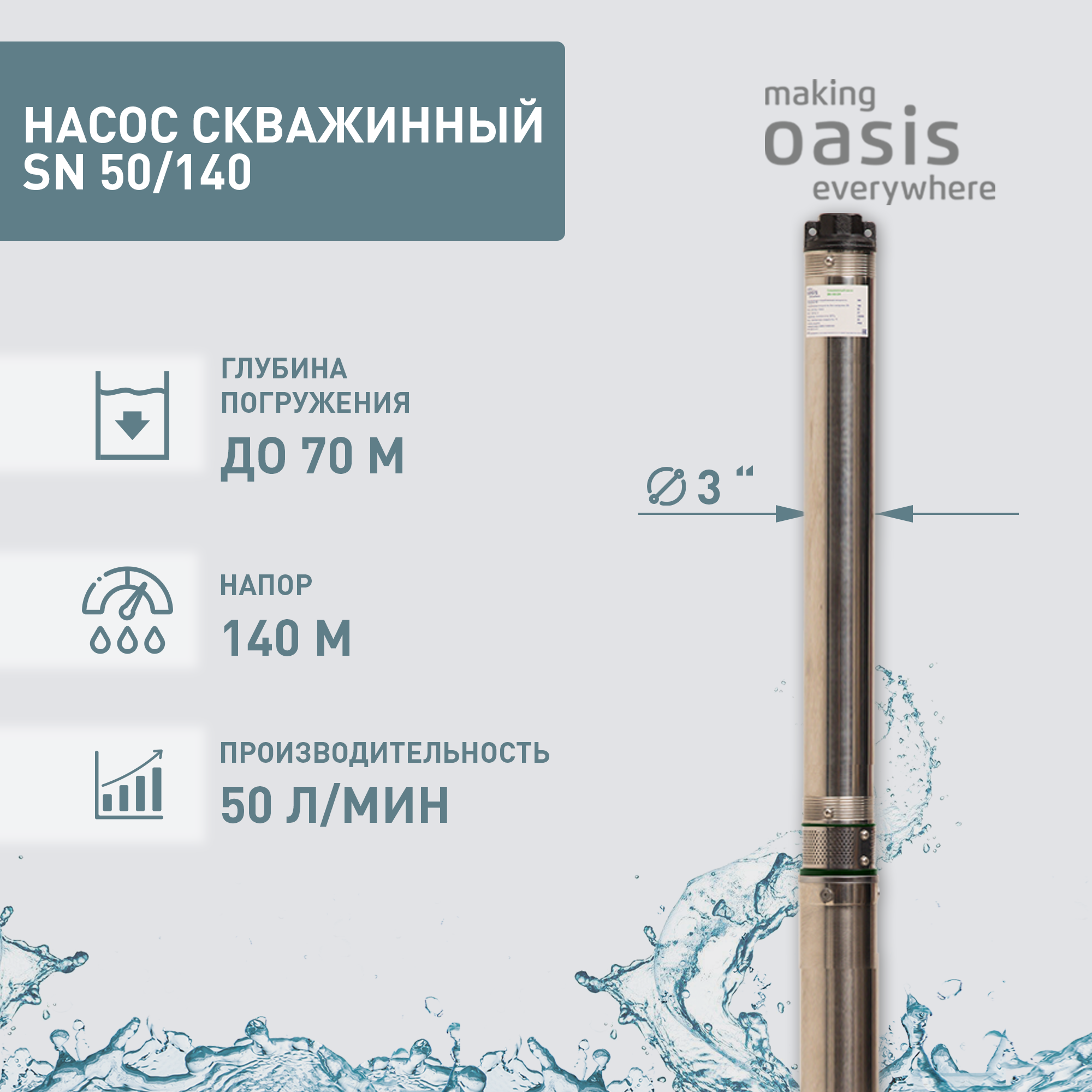 фото Насос скважинный погружной для воды making Oasis everywhere SN 50/140, водяной для колодца, для перекачки