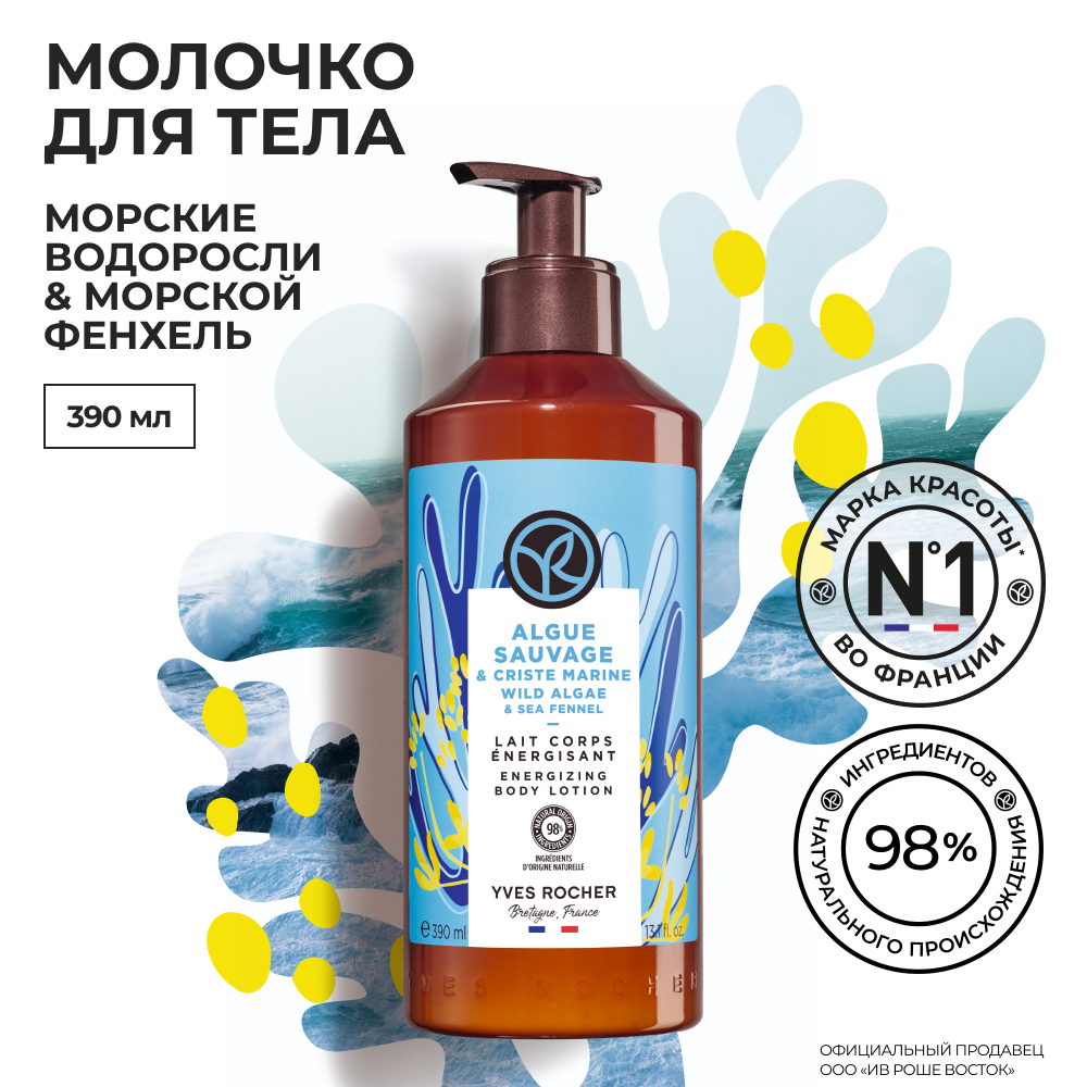 Yves Rocher Молочко для Тела Морские Водоросли & Морской Фенхель