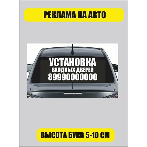 Наклейка реклама на заднее стекло автомобиля
