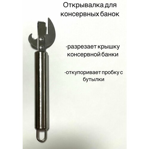 Нож консервный Открывалка ручная металлическая 259₽