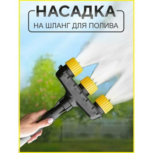 Насадка для полива, насадка-лейка на садовый шланг 3 форсунки