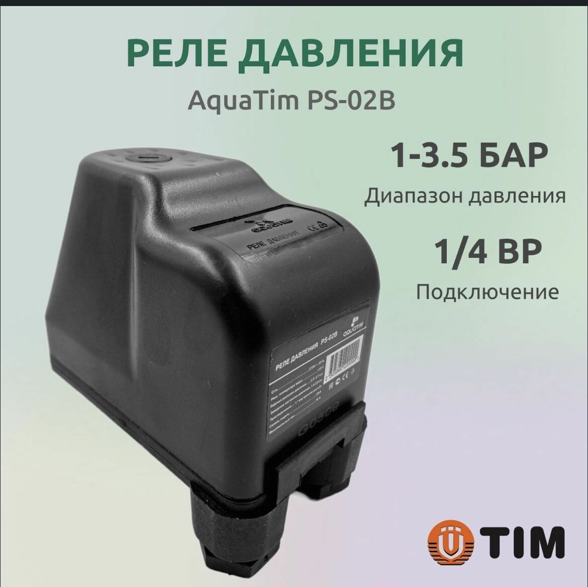 Реле давления AquaTim PS-02B (автоматика для насоса)