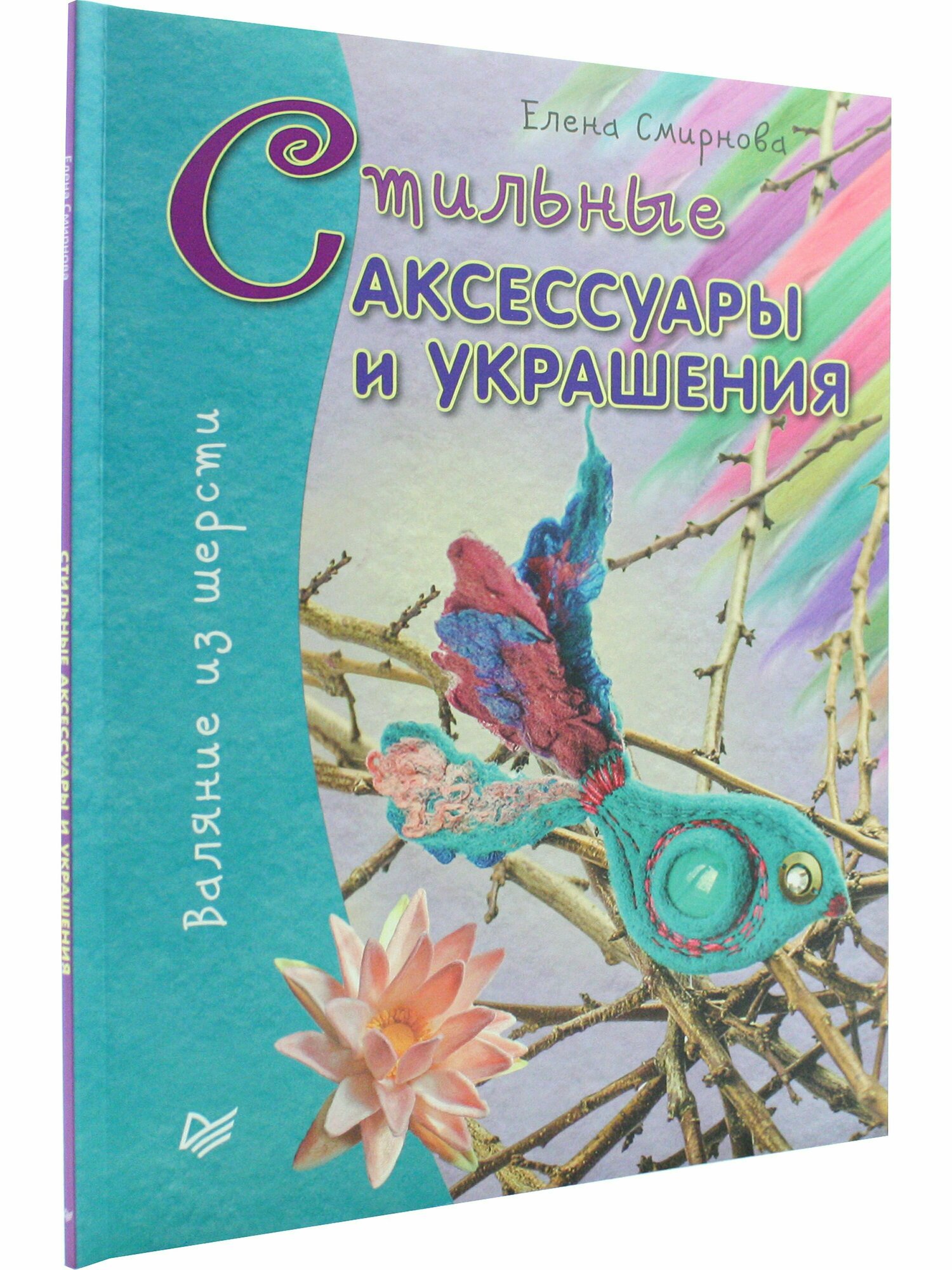 Стильные аксессуары и украшения. Валяние из шерсти - фото №2