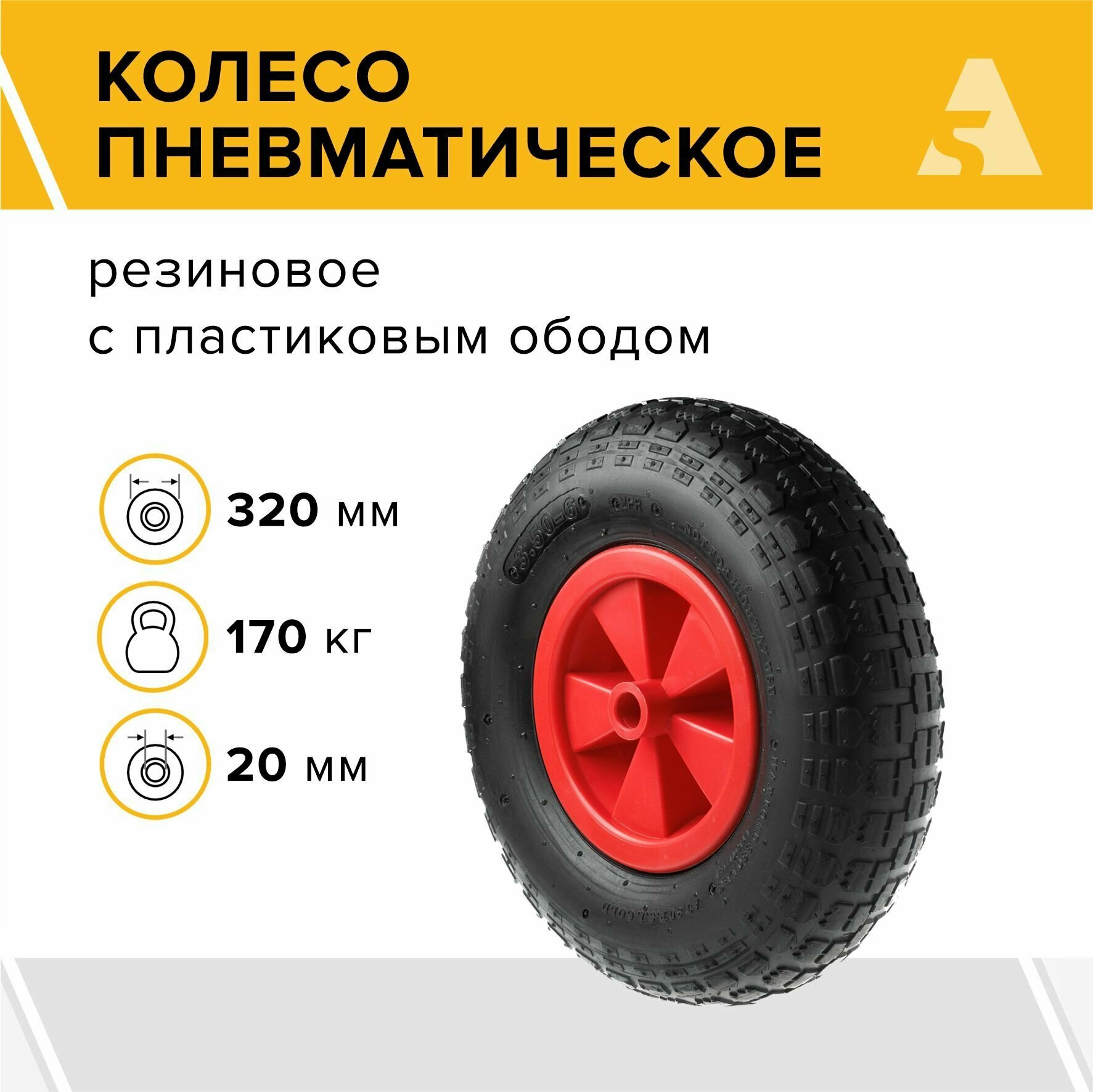 Колесо для тачки садовой/тележки пневматическое PR 2002 320 мм 170 кг резина