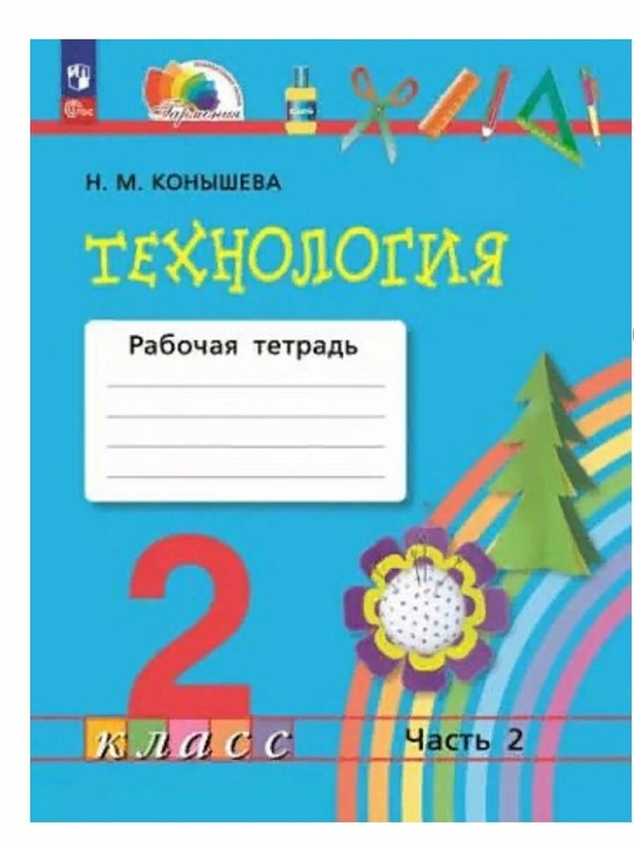 Технология. 2 класс. Рабочая тетрадь. В 2 частях. Часть 2 - фото №1