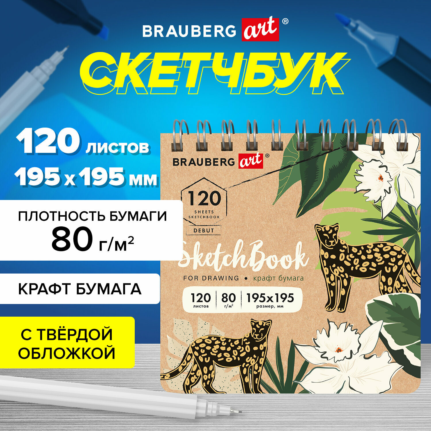 Блокнот-Скетчбук для рисования эскизов, крафт-бумага 80г/м 195х195мм, 120л, гребень, твердая обложка, Brauberg Art Debut