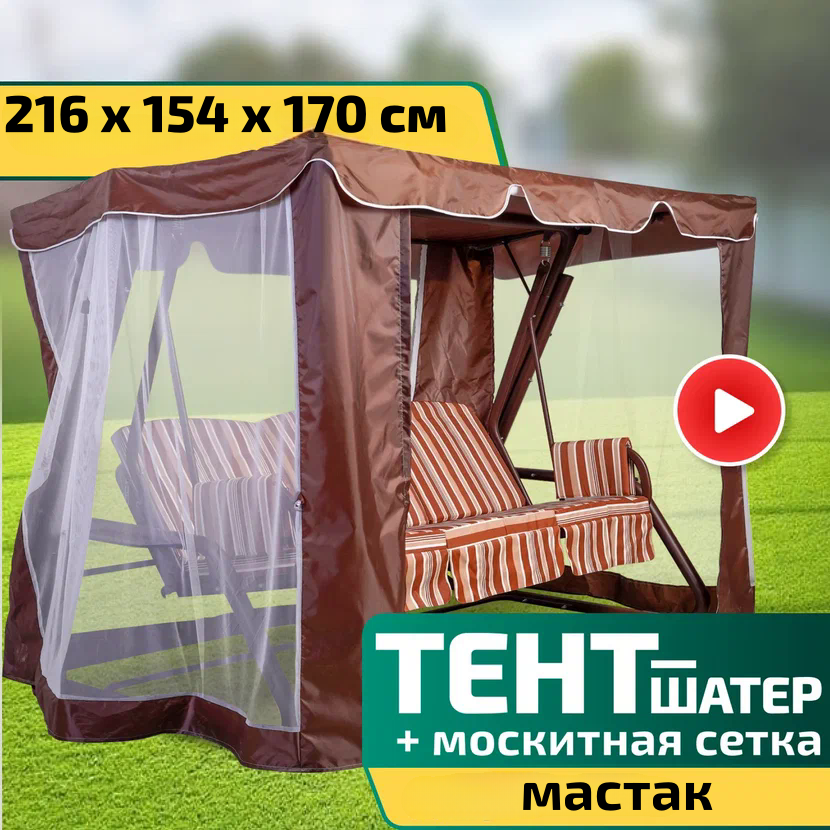 Тент-шатер + москитная сетка для качелей Мастак 216 х 154 х 170 см