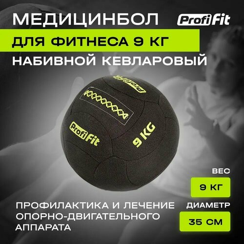 Медицинбол набивной кевларовый PROFI-FI, (Kevlar Wallball) (9 кг), Profi-Fit медицинбол набивной wallball profi fit 9 кг