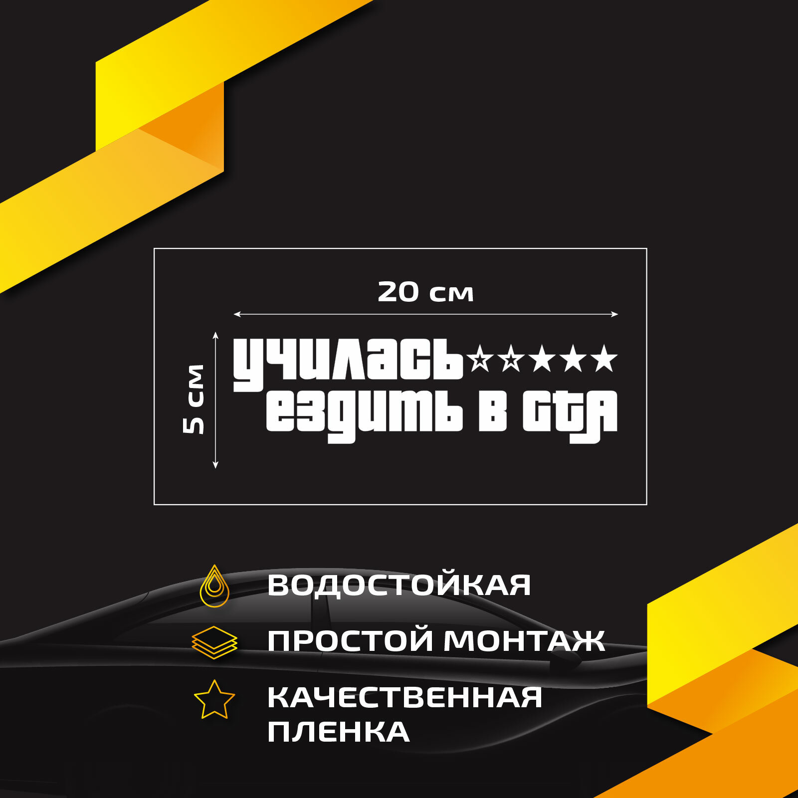 Наклейка на авто надпись "Училась ездить в ГТА (GTA)"