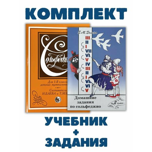 Сольфеджио 1-2кл Баева Зебряк + Домашние задания Золина 2кл