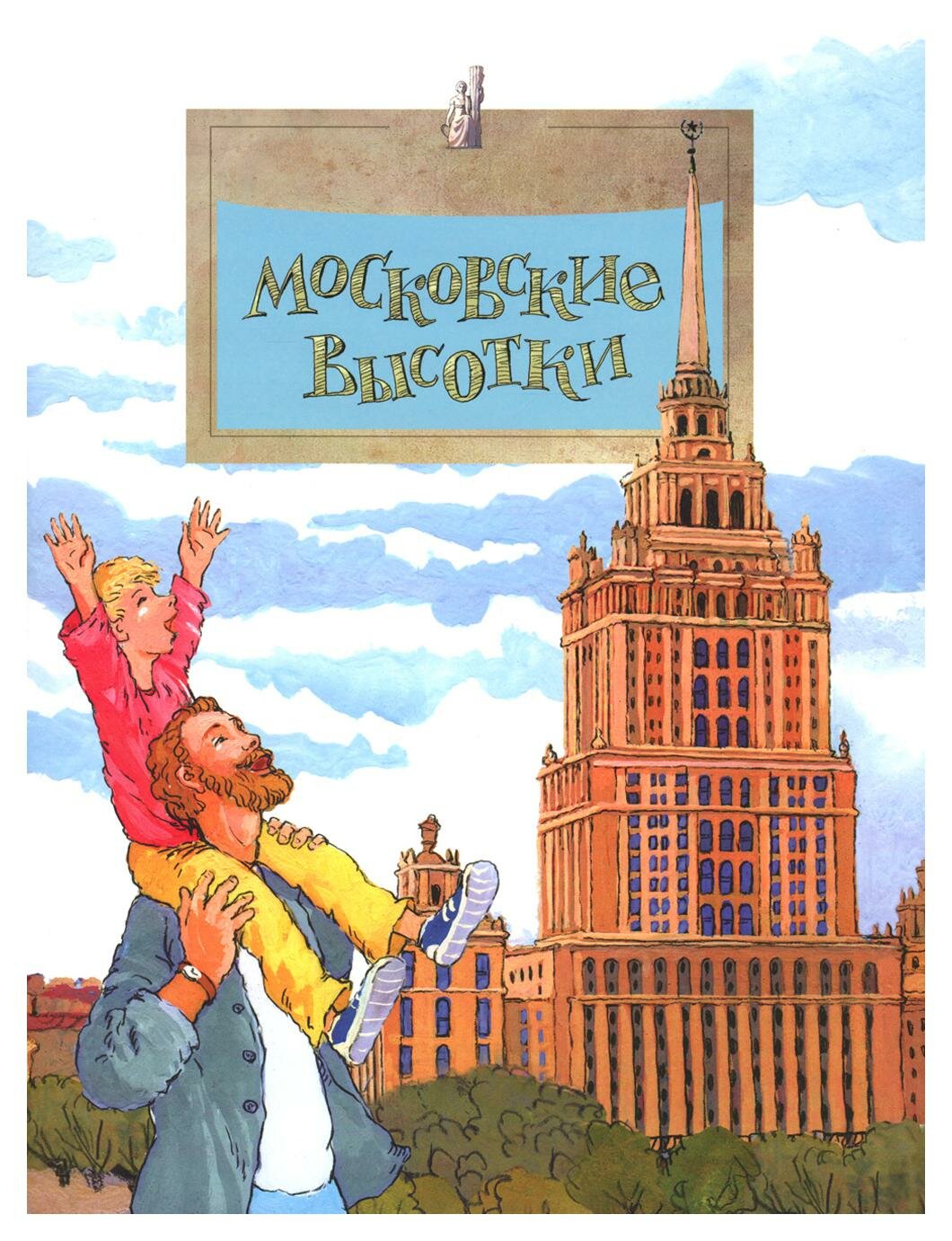 Московские высотки: Вып. 97. 6-е изд. Волков В, Волкова Н. Настя и Никита
