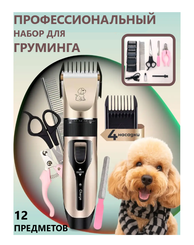 фото Профессиональный набор для груминга 12 предметов / машинка для стрижки животных
