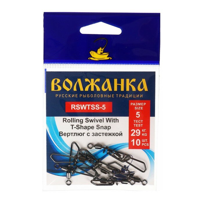 Вертлюг с застежкой Волжанка Rolling Swivel With T-Shape Snap № 5 тест 29 кг 10 шт