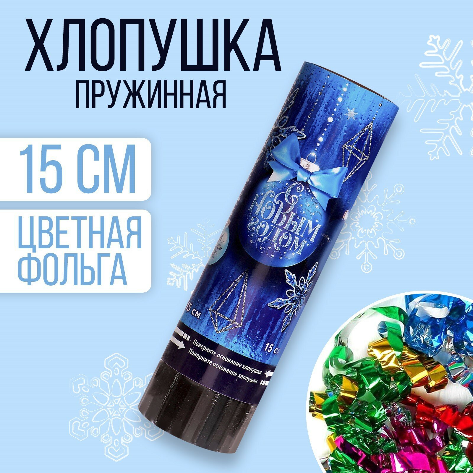 Новогодняя хлопушка пружинная поворотная «С Новым Годом» шарики15 см
