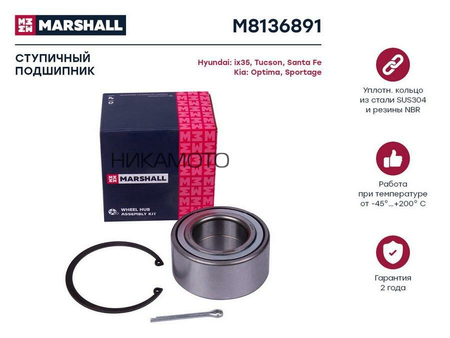 MARSHALL M8136891 Подшипник ступ. HYUNDAI SONATA EF/IX35/SANTA FE/KIA SPORTAGE III 10- пер.