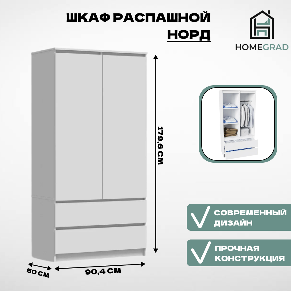 СГ Nord Шкаф 0,9 (белый гладкий/белый гладкий) HOMEGRAD