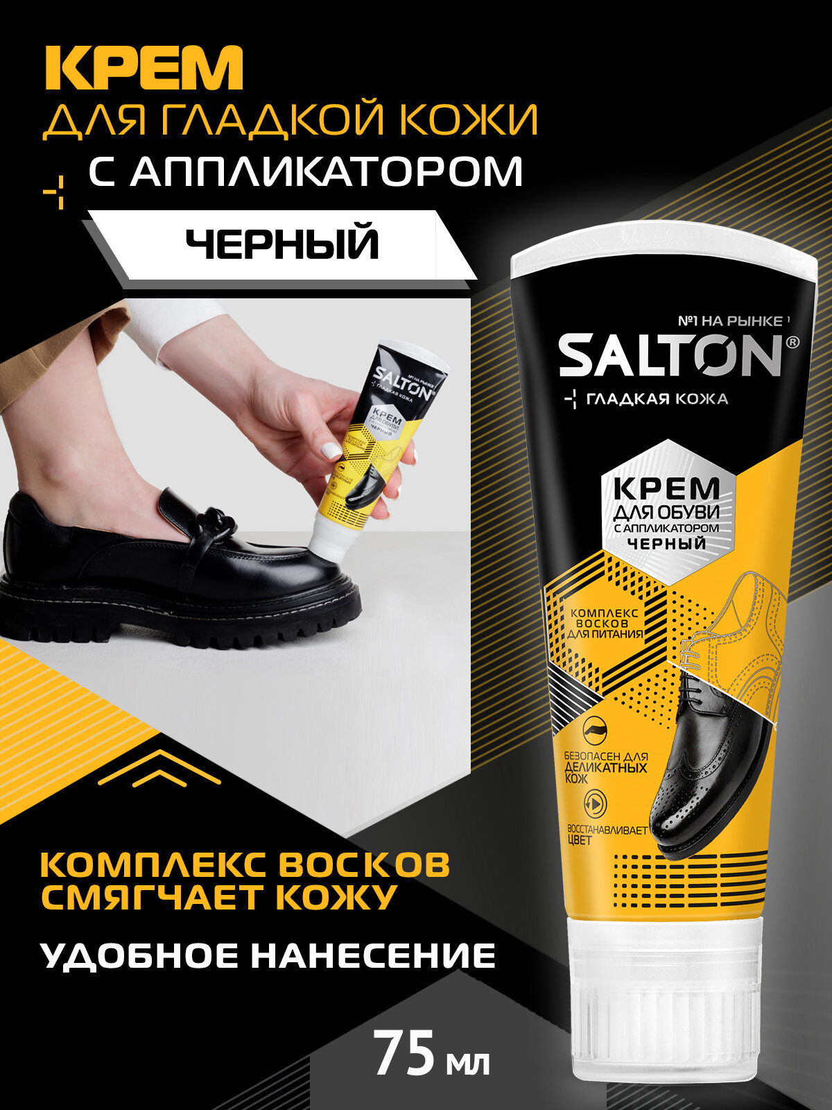 SALTON Крем в тубе 75 мл