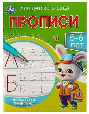 Прописи(Умка) ДляДетСада 5-6 лет Пишем буквы правильно