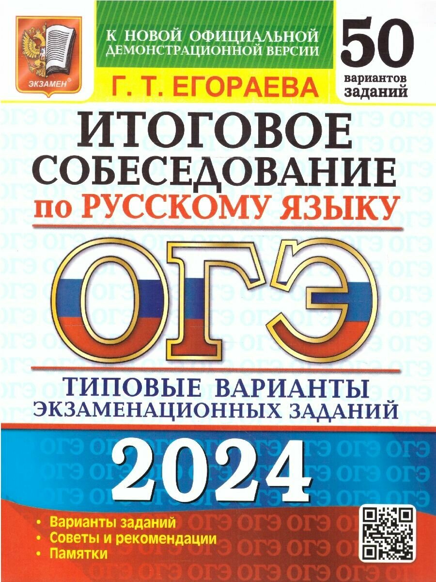 ОГЭ 2024 Русский язык: 50 вариантов. Итоговое собеседование