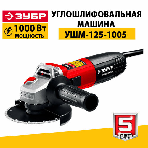 Углошлифовальная машина Зубр 125мм УШМ-125-1005 1000Вт 4890₽
