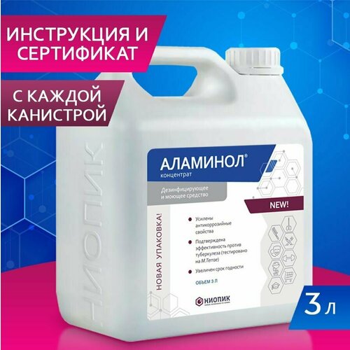 Дезинфицирующее моющее средство концентрат 3 литра для инструментов и поверхностей аламинол 1795₽