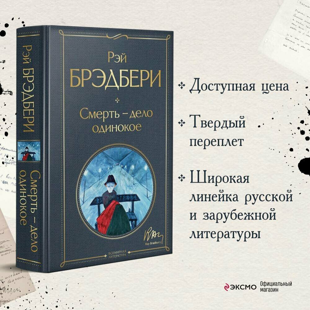 Брэдбери Р. Смерть – дело одинокое