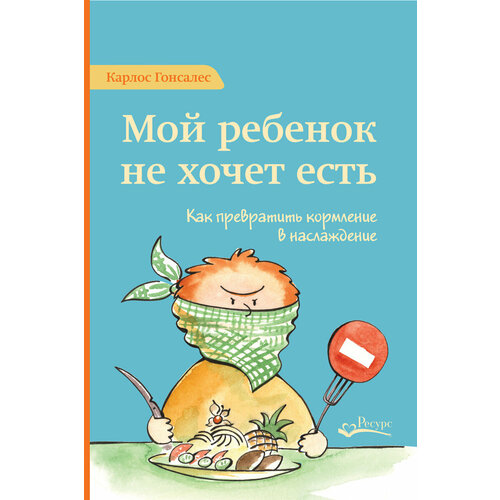 Мой ребенок не хочет есть. Как превратить кормление в наслаждение