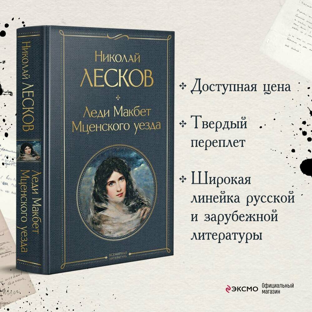 Лесков Н. С. Леди Макбет Мценского уезда