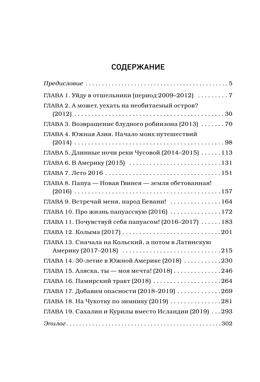 Вольному — воля. Путешествия по диким и нетуристическим местам Земли - фото №3