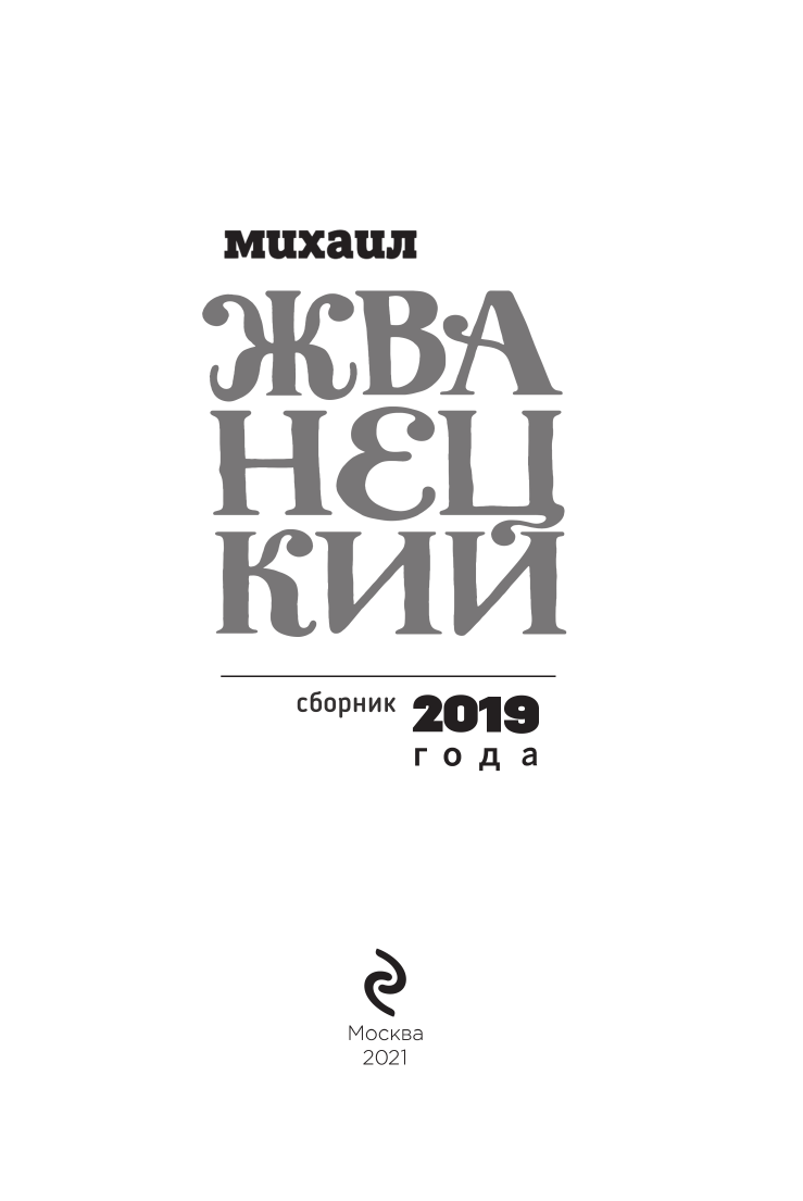 Сборник 2019 года.Том 7 (Жванецкий Михаил Михайлович) - фото №10