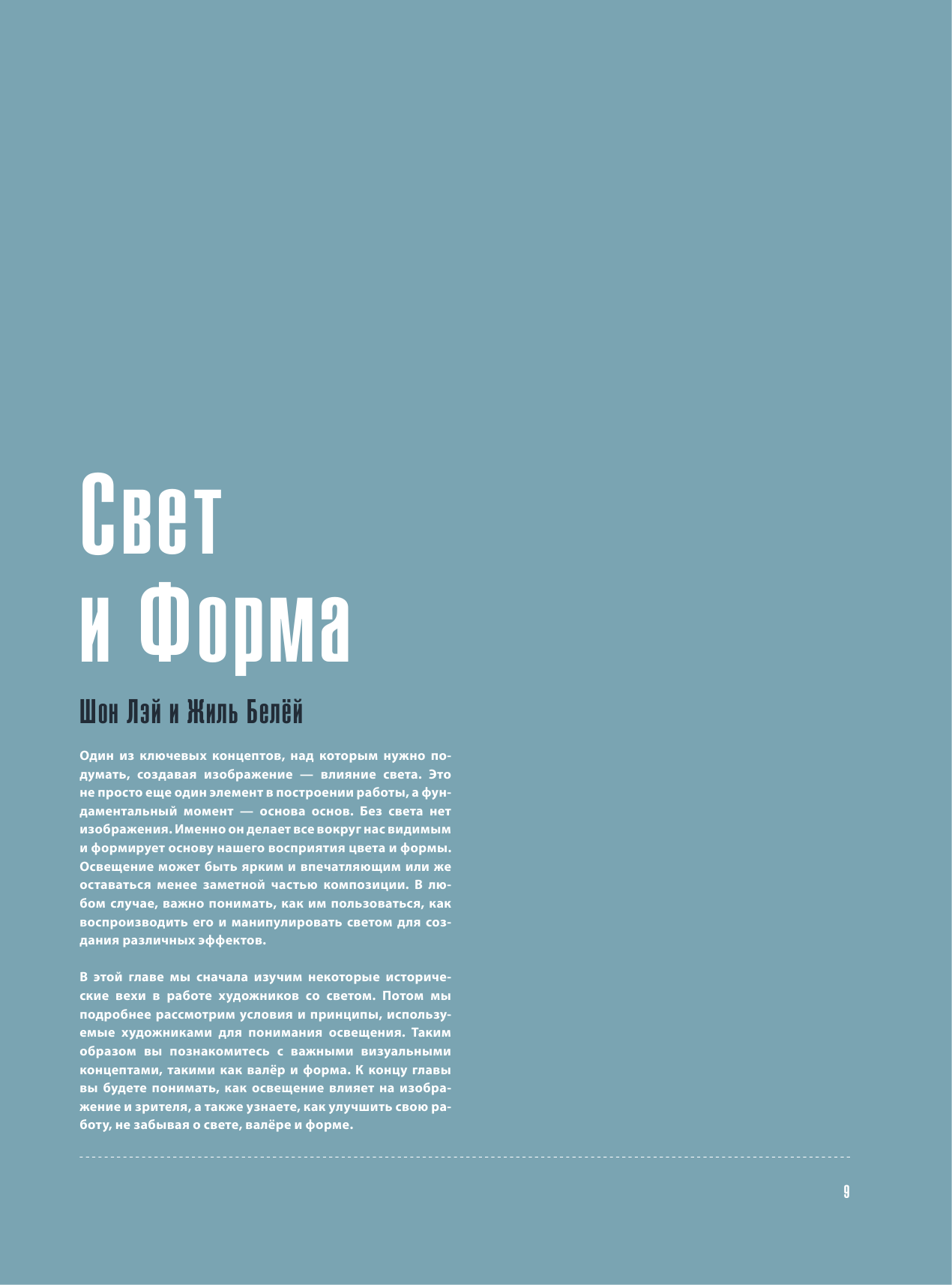 Теория рисунка: основные приниципы и понятия. Все о цвете, свете, форме, перспективе, композиции и анатомии - фото №13