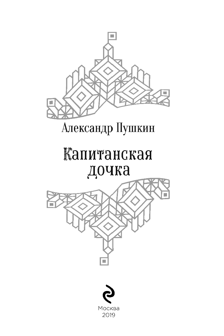 Капитанская дочка. Повести (Пушкин Александр Сергеевич) - фото №5