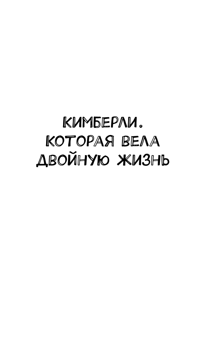 Кимберли. Которая вела двойную жизнь (Никто не узнает) - фото №11