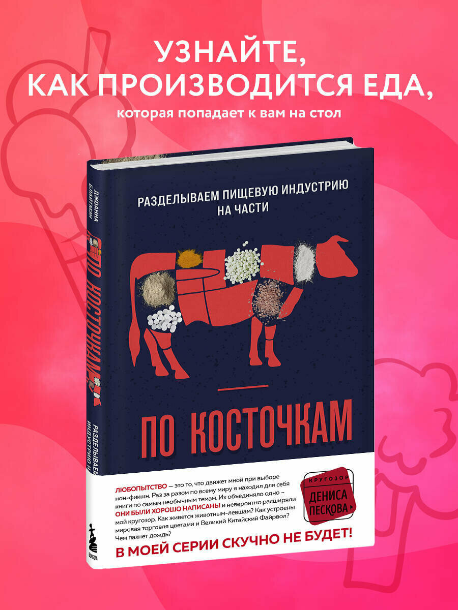 Блайтмэн Д. По косточкам. Разделываем пищевую индустрию на части