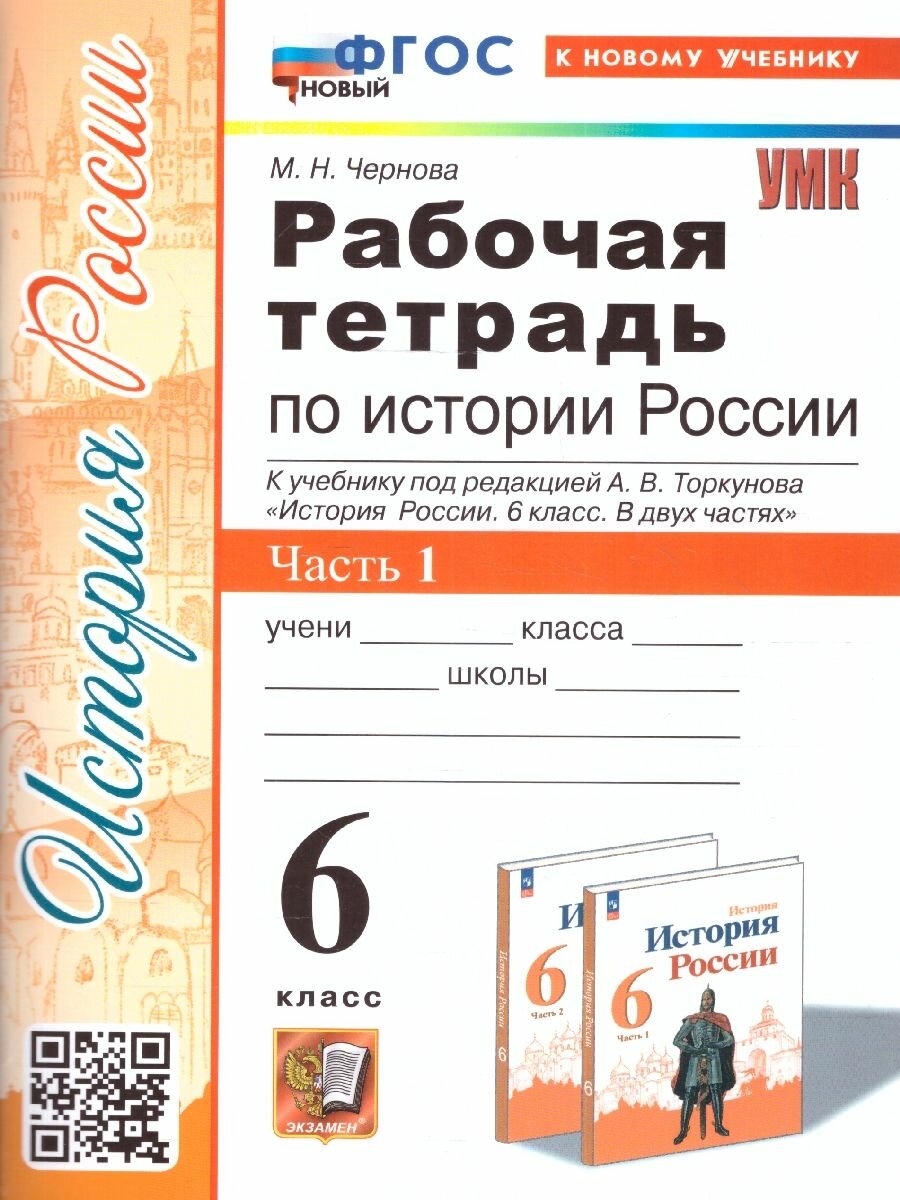 История России 6 класс. Рабочая тетрадь. Часть 1. ФГОС новый