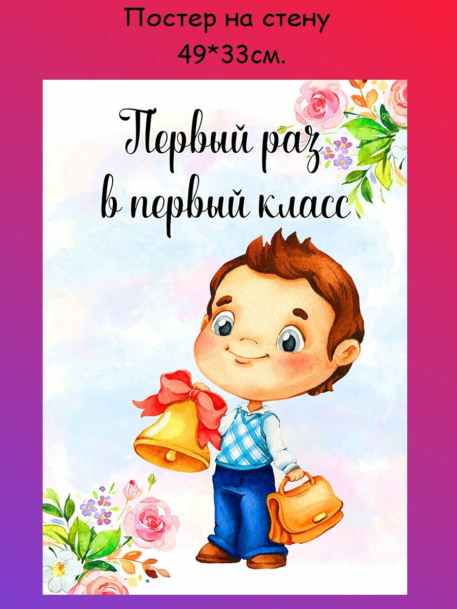 Постер, плакат на стену "Первый раз в 1 класс, День знаний, Снова в школу, 1 Сентября" 49х33 см (A3+)