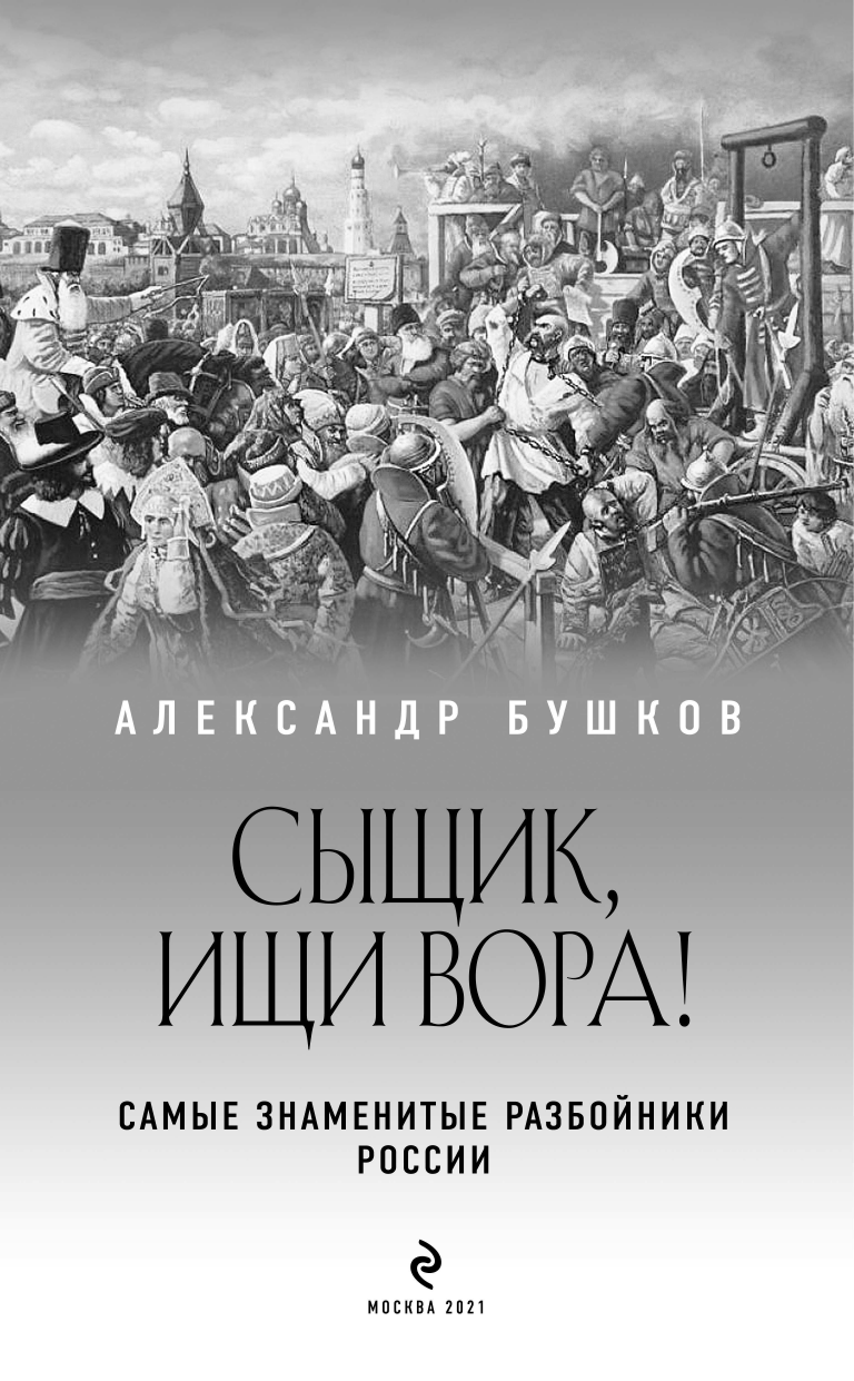 Сыщик, ищи вора! Или самые знаменитые разбойники России - фото №6