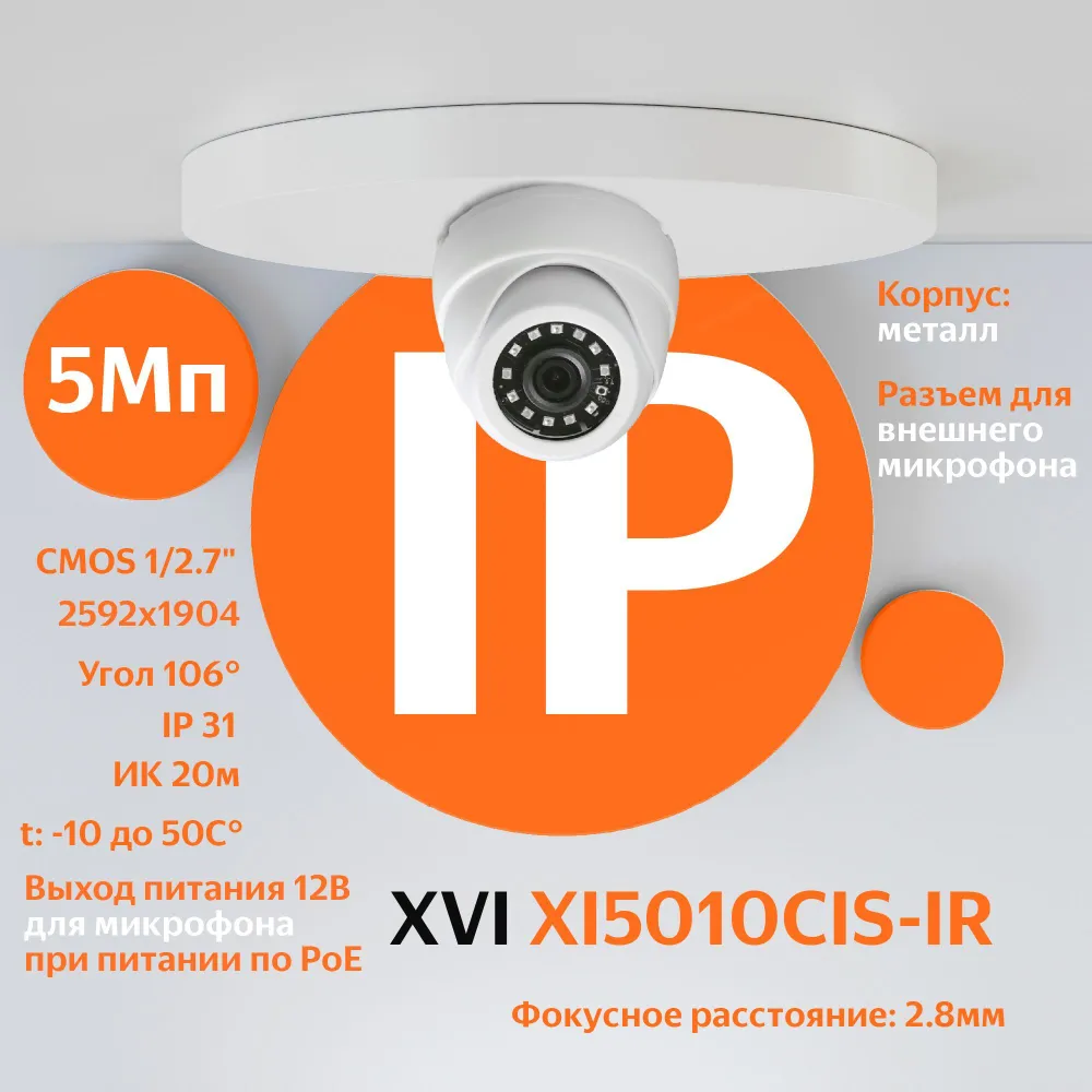 IP камера XVI XI5010CIS-IR (2.8мм), 5Мп, вход для микрофона, ИК подсветка