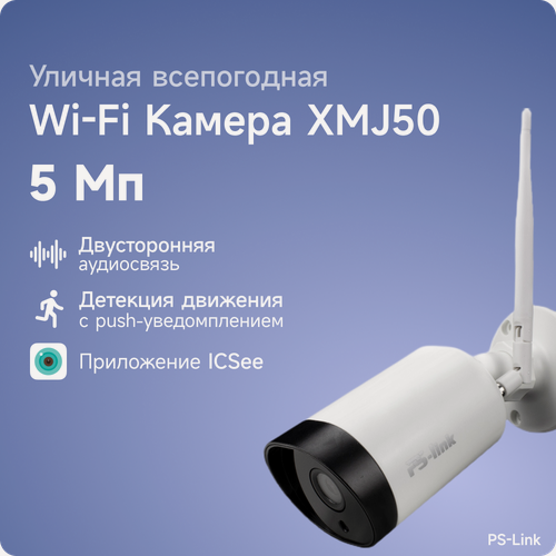 Изображение товара Камера видеонаблюдения WIFI PS-link XMJ50 5Мп с микрофоном и динамиком