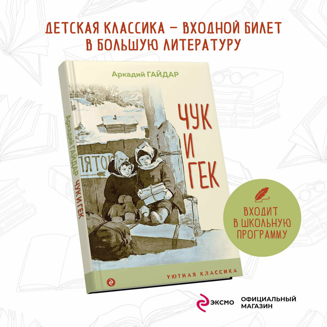 Чук и Гек (Гайдар Аркадий Петрович) - фото №2