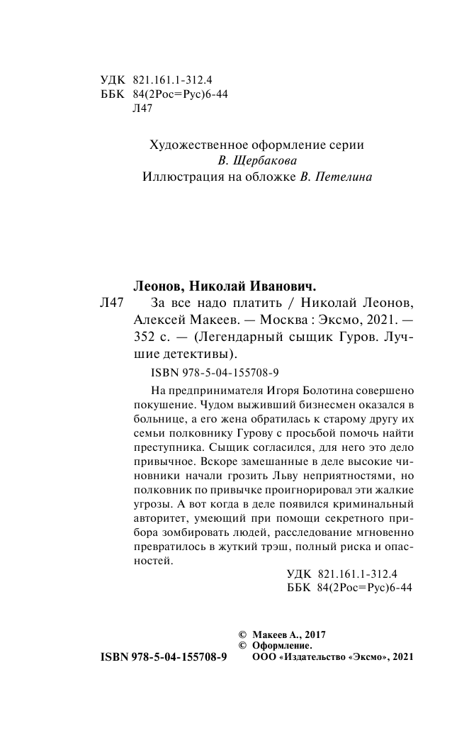 За все надо платить (Леонов Николай Иванович, Макеев Алексей Викторович) - фото №6