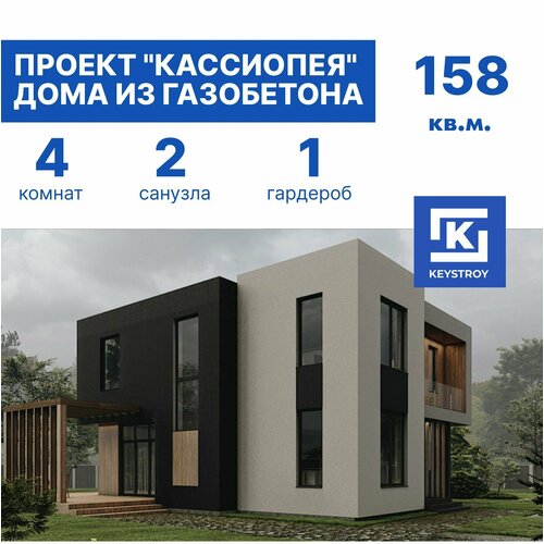 Проект газобетонного двухэтажного дома Кассиопея