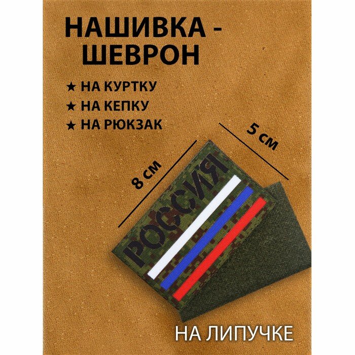 Нашивка-шеврон "Россия триколор" с липучкой, технология call sign patch, 8 х 5 см