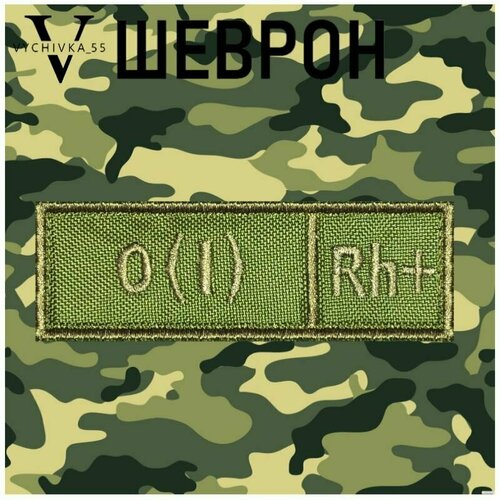 Нашивка (шеврон, патч) на липучке Первая положительная группа крови (0IRh+), 9х3 см.