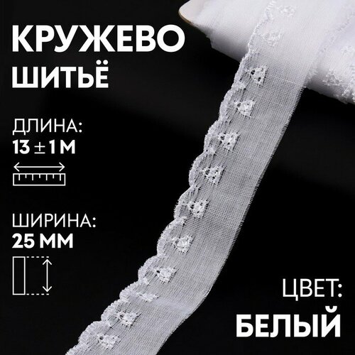 Кружево шитьe, 25 мм x 13 ± 1 м, цвет белый