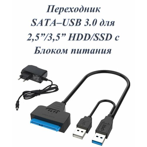 Кабель переходник адаптер SATA - USB 3.0 для HDD 2,5 / 3,5 двойной кабель (с блоком питания )