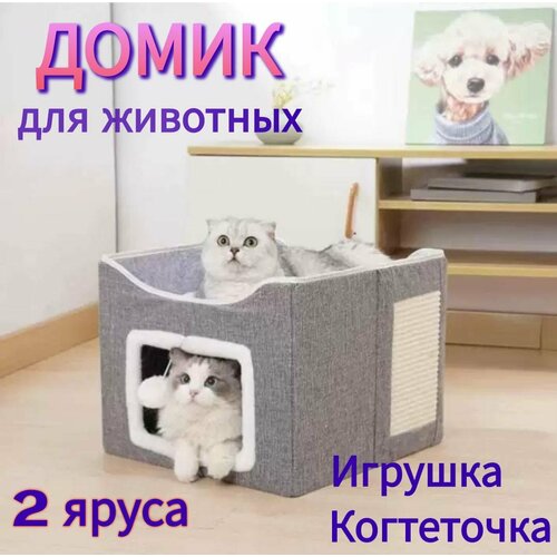 Домик складной с когтеточкой и игрушкой, лежанка для кошек 2 местная